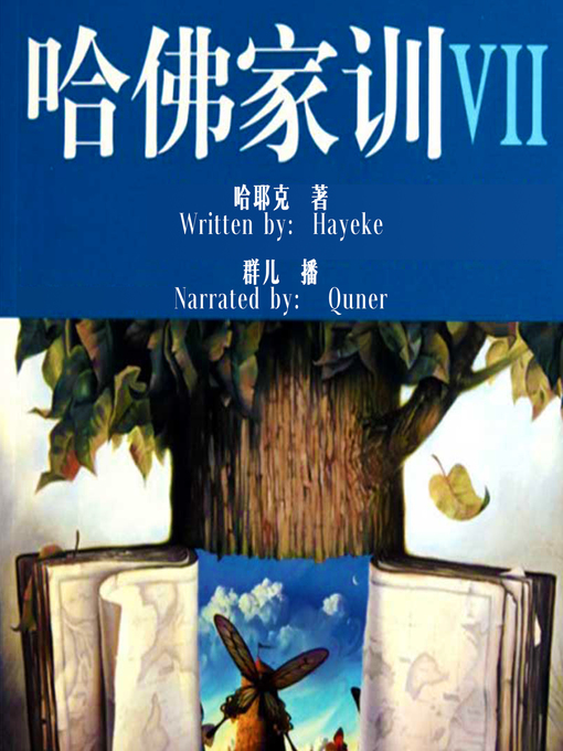 Title details for 哈佛家训 7:人生要耐得住寂寞 (Harvard Lesson: Learning from solitude) by 哈耶克 - Available
